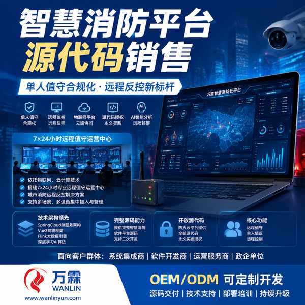 泰州江苏海湾消防物联网平台源码哪家好?源码完全买断方案与厂家直供指南