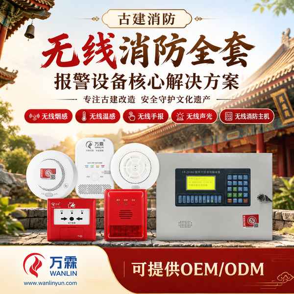 小雁塔文物建筑无线烟感哪家好？古建免布线改造方案与厂家直供指南