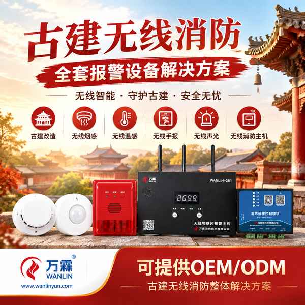 小雁塔文物建筑无线温感哪家好?古建烟温双测改造方案与厂家直供指南
