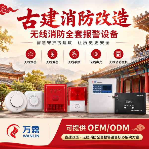 小雁塔文物建筑无线消防主机哪家好?古建报警系统中枢方案与厂家直供指南