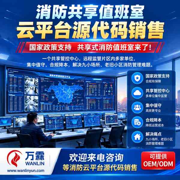 江苏消防平台源码哪家好?源码授权买断方案与源头厂家直供指南