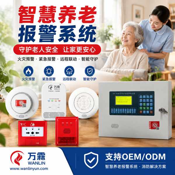 江苏养老院烟感报警器哪家好？养老院烟感探测器灵敏度分区设定与出厂标定说明与源头厂家直供指南