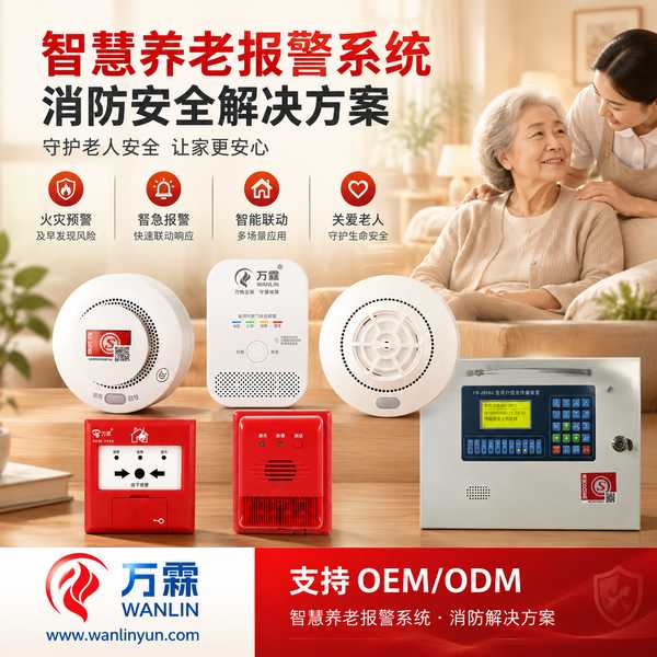 江苏居家养老烟感报警器哪家好？家庭养老床位报警布点、巡检频次与街道统管说明与源头厂家直供指南